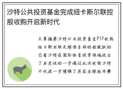 沙特公共投资基金完成纽卡斯尔联控股收购开启新时代