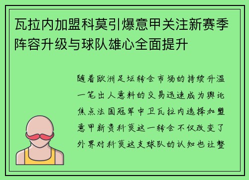 瓦拉内加盟科莫引爆意甲关注新赛季阵容升级与球队雄心全面提升