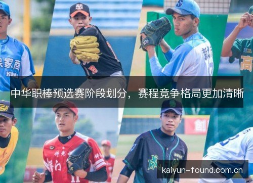 中华职棒预选赛阶段划分,赛程竞争格局更加清晰 中华职棒预选赛阶段划分,赛程竞争格局更加清晰