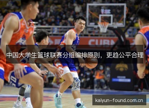 中国大学生篮球联赛分组编排原则，更趋公平合理
