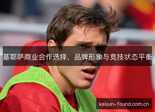 基耶萨商业合作选择，品牌形象与竞技状态平衡