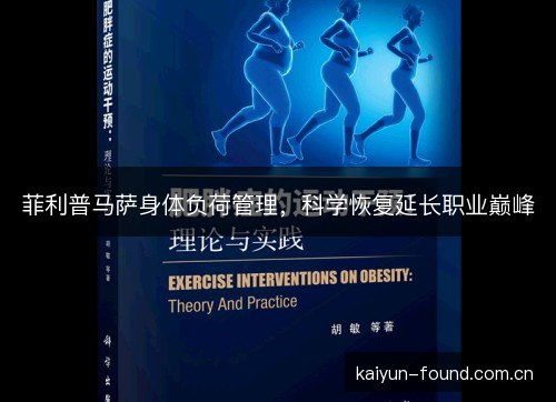 菲利普马萨身体负荷管理，科学恢复延长职业巅峰