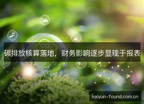 碳排放核算落地，财务影响逐步显现于报表